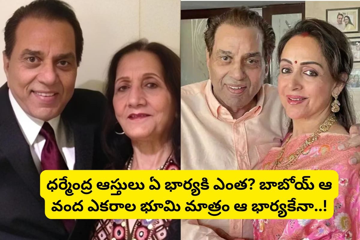 ధర్మేంద్ర రూ.450 కోట్ల ఆస్తులు ఇద్దరు భార్యలు ఎలా పంచుకోనున్నారు.. వంద ఎకరాల భూమి ఆ భార్యక
