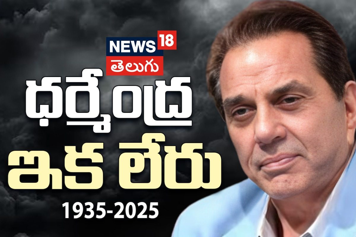 Dharmendra: బాలీవుడ్ స్టార్ హీరో ధర్మేంద్ర మృతి..!