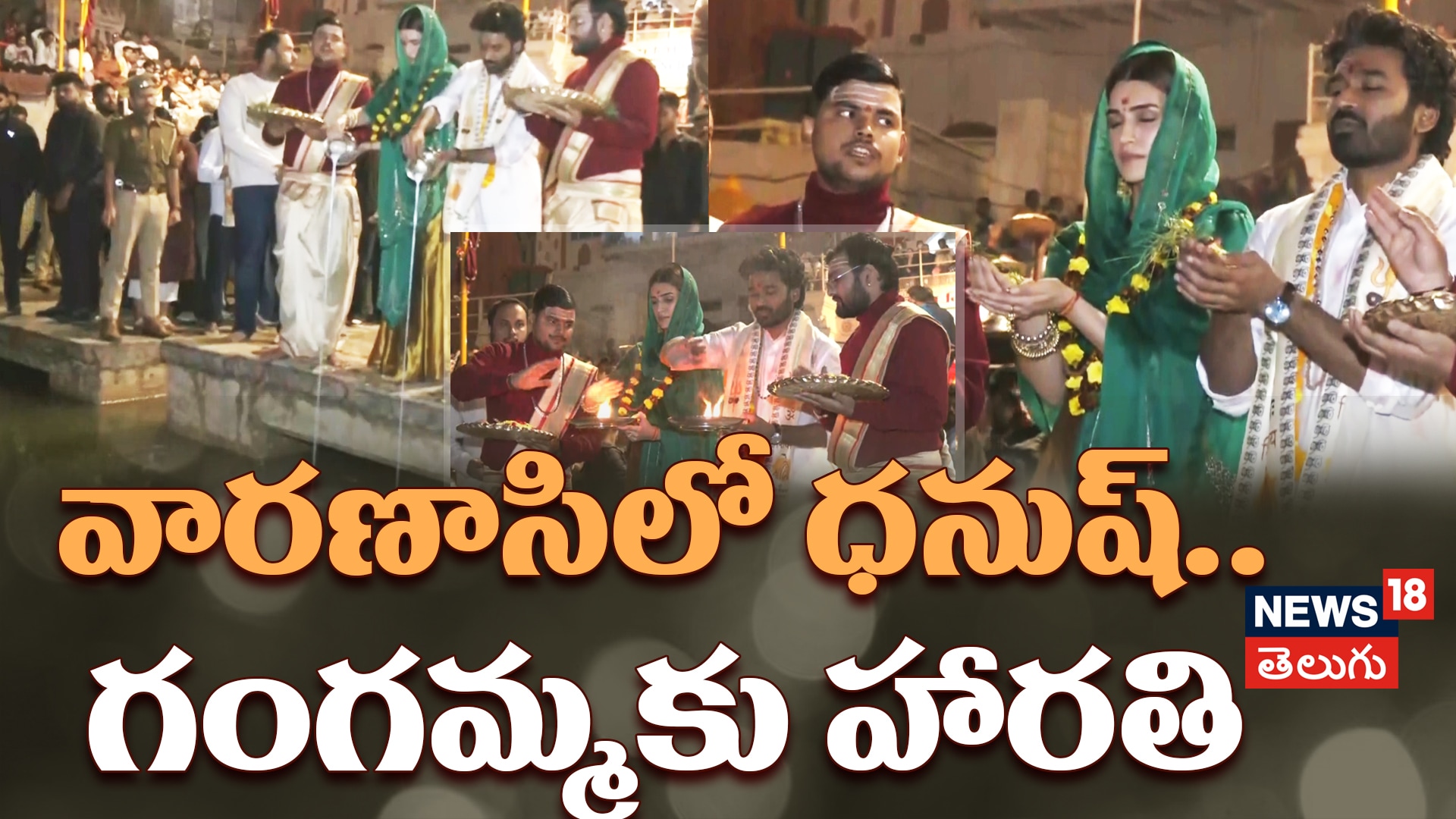 Dhanush & Kriti Perform Ganga Aarti in Varanasi | వారణాసిలో ధనుష్.. గంగమ్మకు హారతి