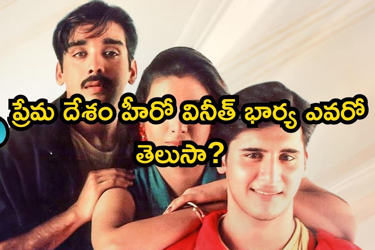 Vineeth: ప్రేమ దేశం హీరో వినీత్ భార్య ఎవరో తెలుసా? 20 ఏళ్ల క్రింద పెళ్లి.. ఫ్యామిలీలో తోపు