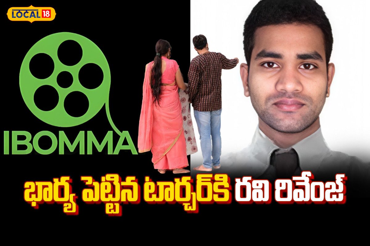 భార్య టార్చర్ భరించలేక బొమ్మ చూపించాడు.. ఐబొమ్మ రవిది సినిమా కథను తలదన్నే రియల్ స్టోరీ