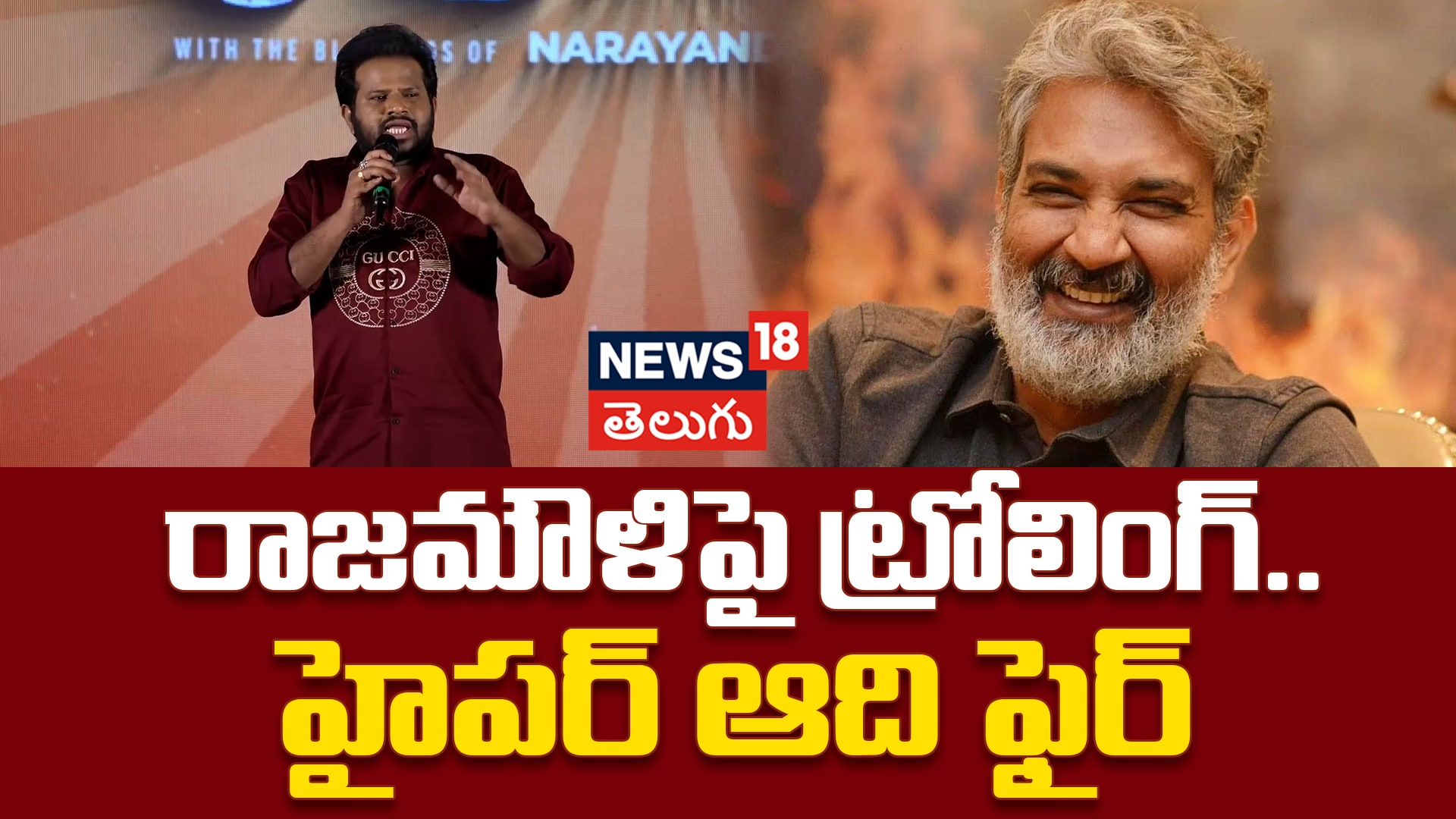 Hyper Aadi | రాజమౌళి పై ట్రోలింగ్.. హైపర్ ఆది ఫైర్