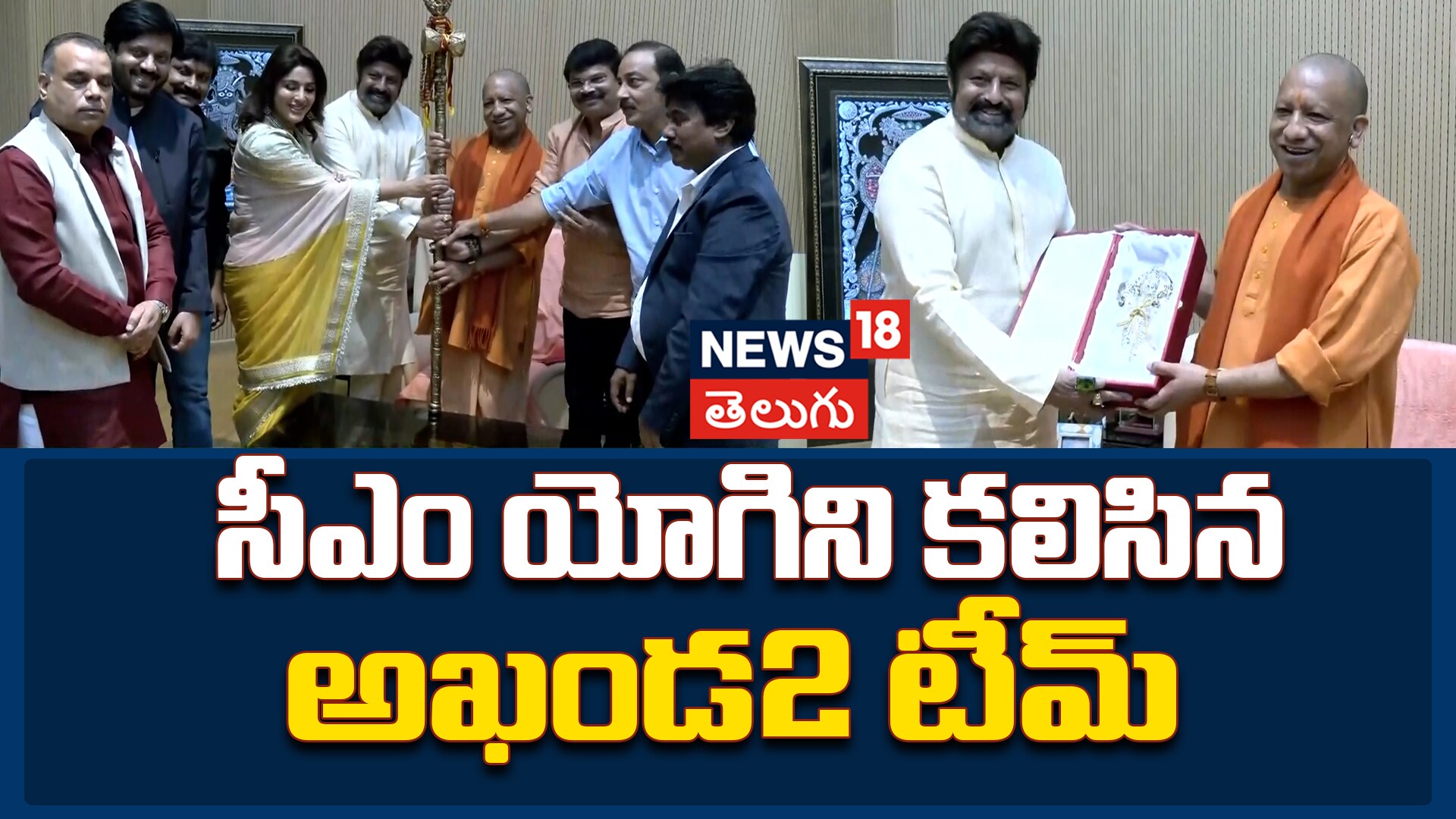 Akhanda 2 | యూపీ సీఎం యోగిని కలిసిన అఖండ2 టీమ్