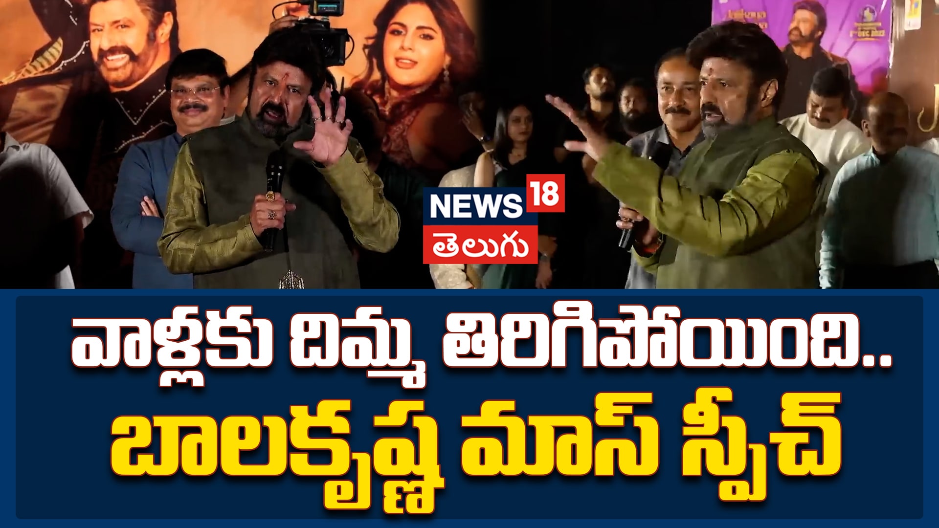 Nandamuri Balakrishna | వాళ్లకు దిమ్మ తిరిగిపోయింది.. బాలకృష్ణ మాస్ స్పీచ్
