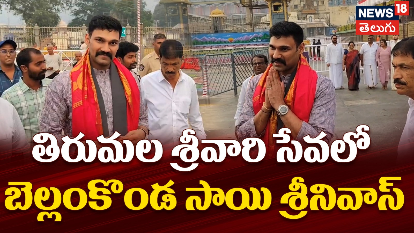 Bellamkonda Sai Srinivas | తిరుమల శ్రీవారి సేవలో బెల్లంకొండ సాయి శ్రీనివాస్