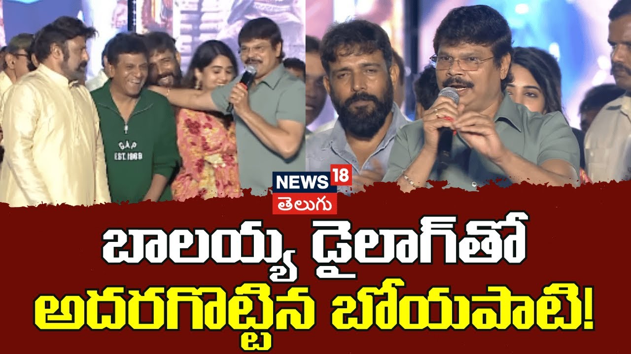 Boyapati Sreenu | బాలయ్య డైలాగ్‎తో అదరగొట్టిన బోయపాటి