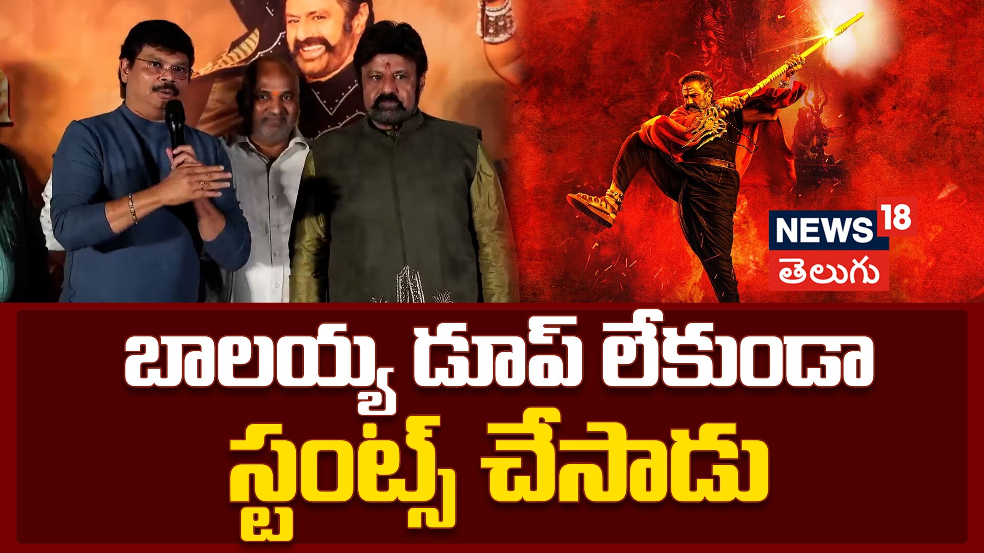 Boyapati Srinu | బాలయ్య డూప్ లేకుండా స్టంట్స్ చేసాడు