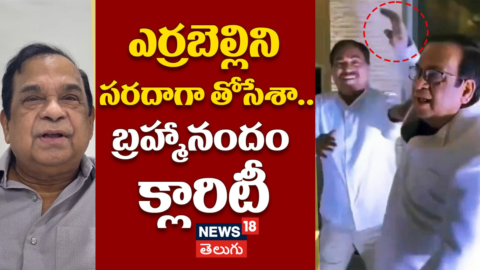 Brahmanandam | ఎర్రబెల్లిని సరదాగా తోసేశా.. బ్రహ్మానందం క్లారిటీ