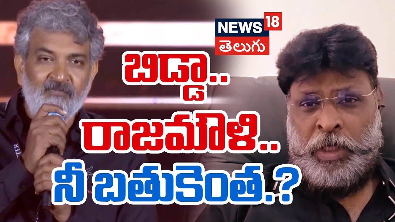 Chikoti Praveen | బిడ్డా.. రాజమౌళి..నీ బతుకెంత.?