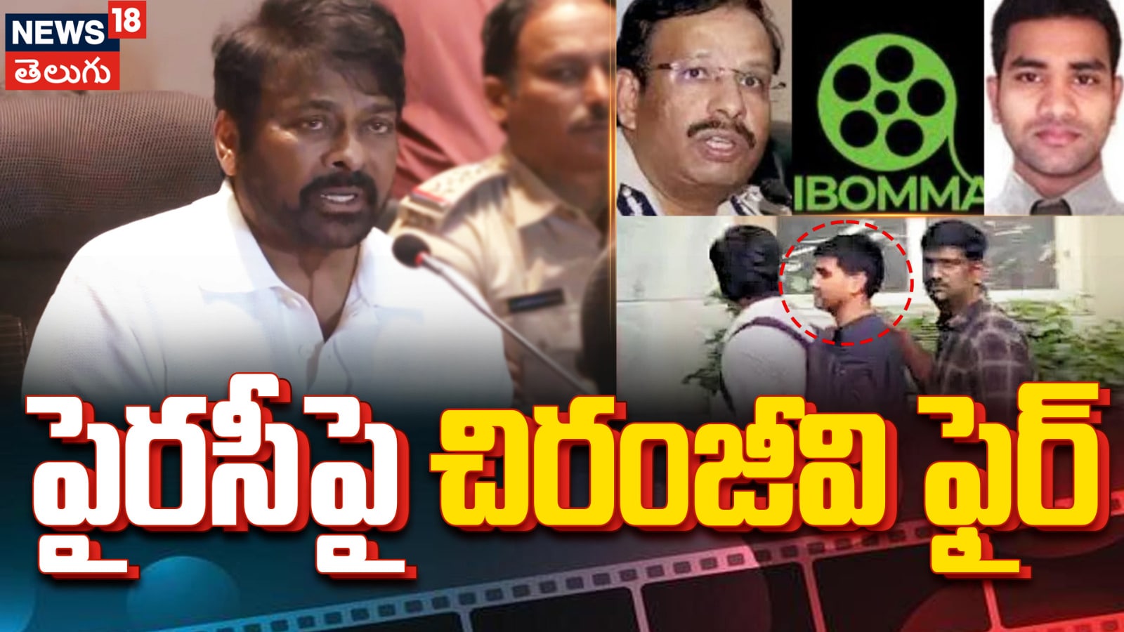 Chiranjeevi | పైరసీపై చిరంజీవి ఫైర్