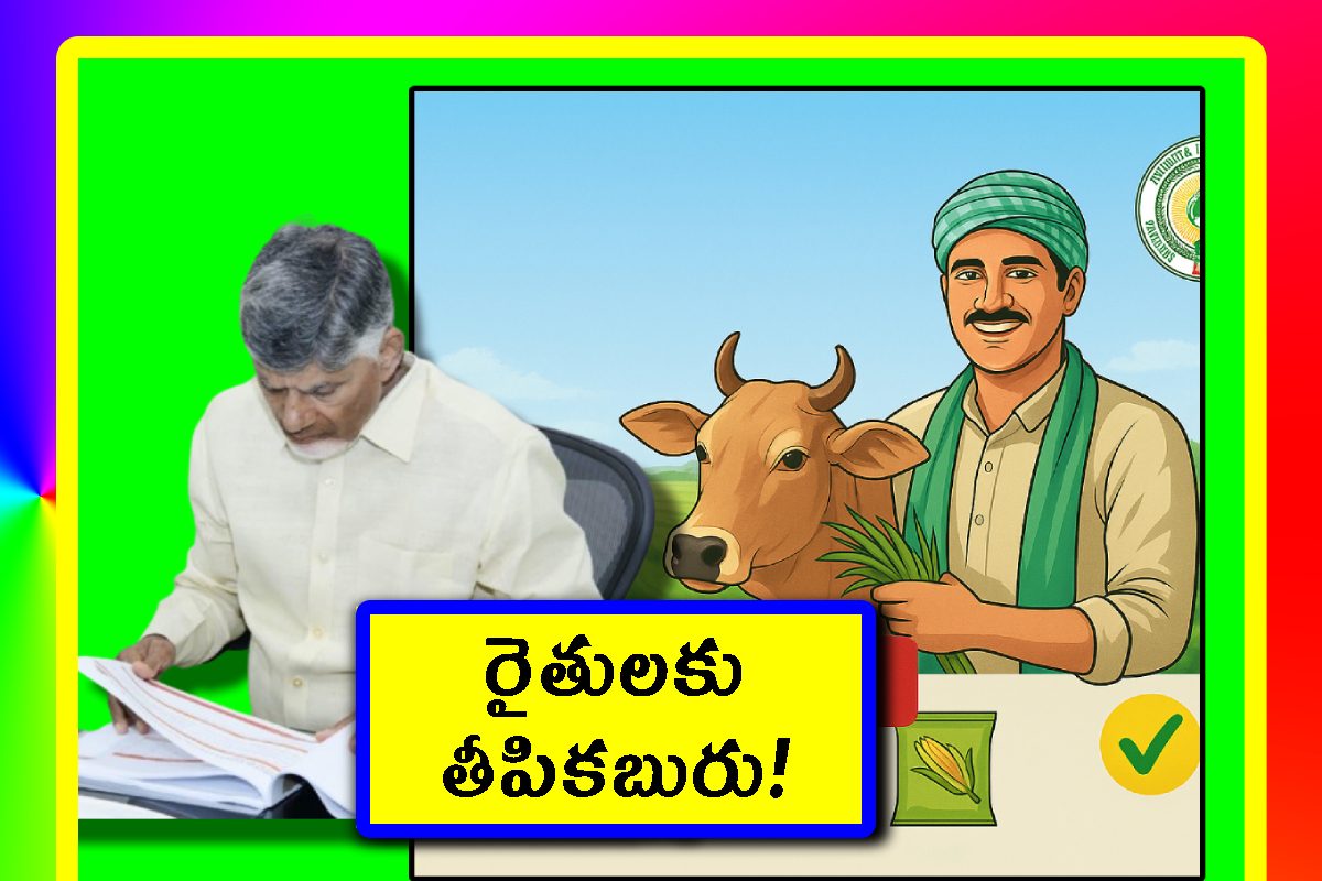 https://images.news18.com/telugu/uploads/2025/11/cm-chandrababu-3-9-2025-1-farmers-2-2025-11-88cf94462e95d0c403a5586dfd030766-3x2.jpg