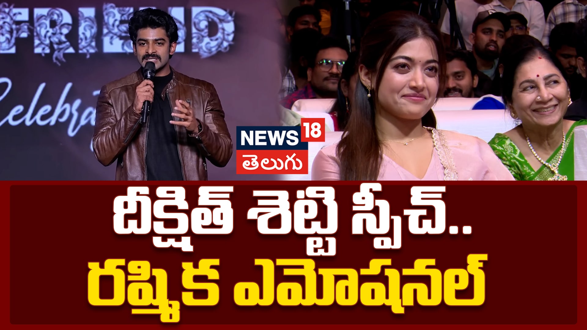 Dheekshith Shetty | దీక్షిత్ శెట్టి స్పీచ్.. రష్మిక ఎమోషనల్