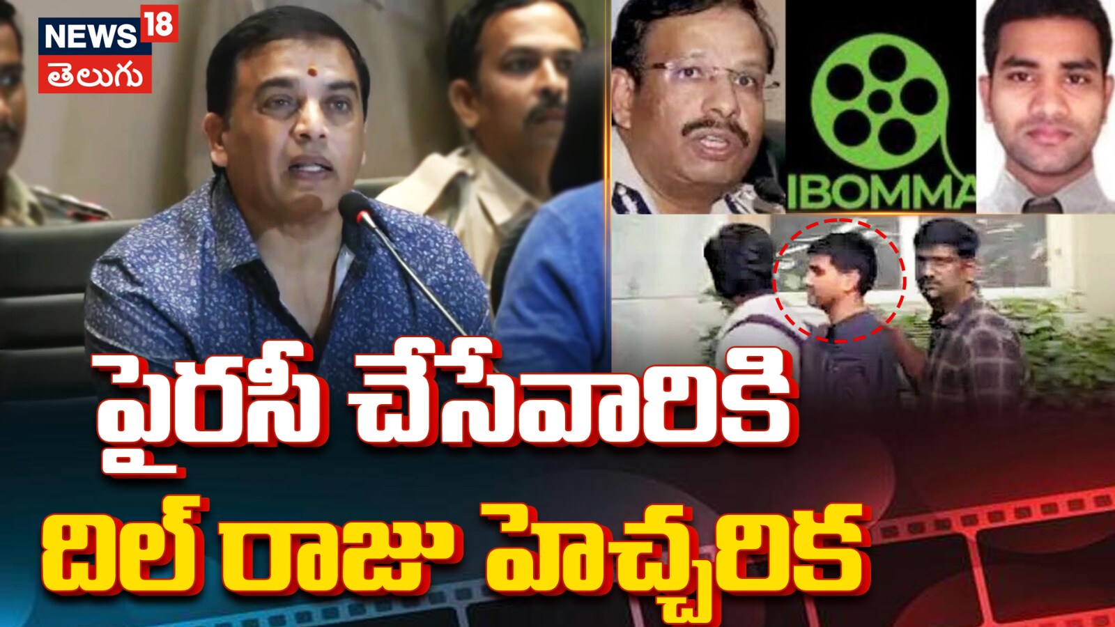 Dil Raju | పైరసీ చేసేవారికి దిల్ రాజు హెచ్చరిక