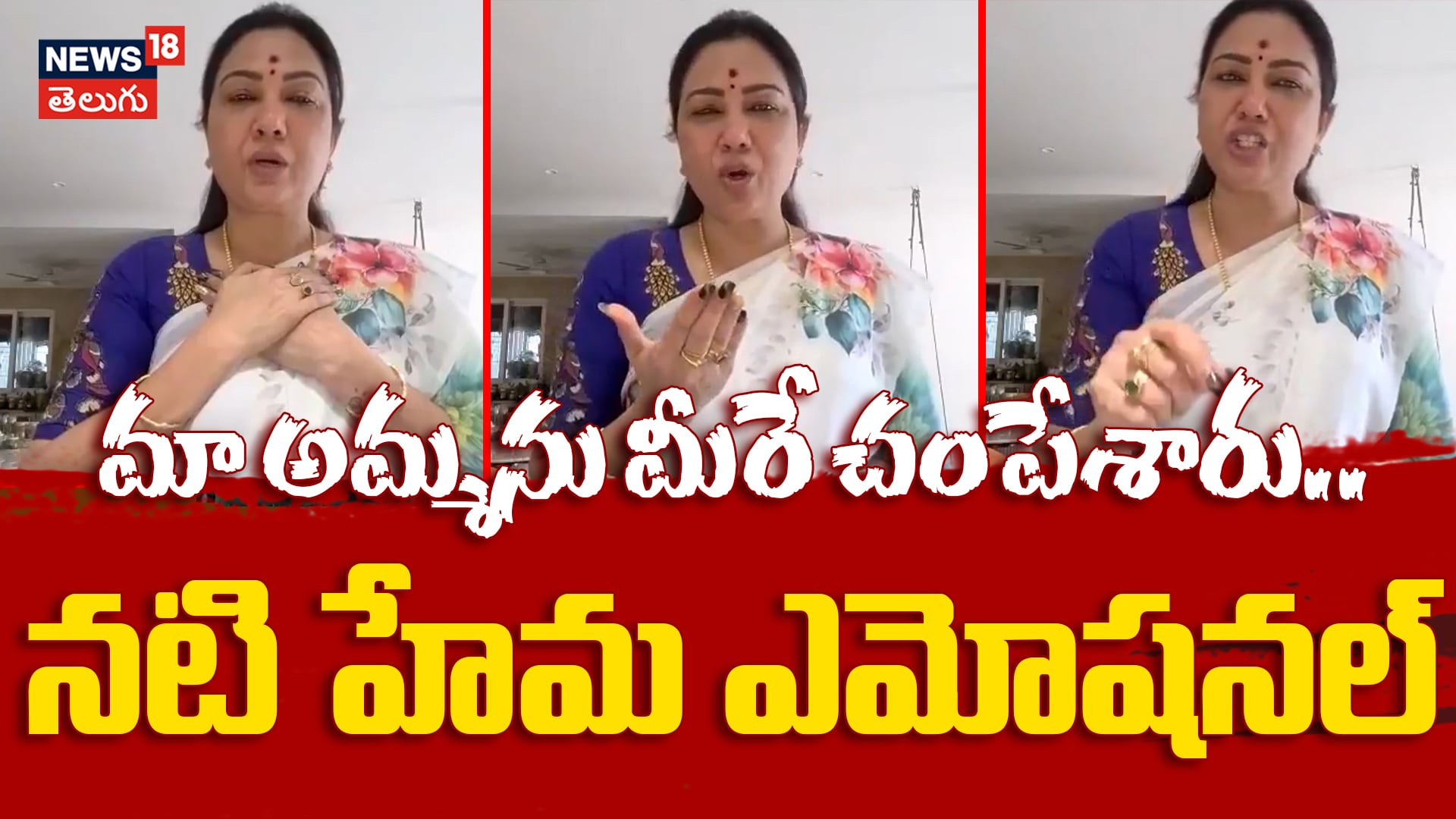 Actress Hema Emotional Video | మా అమ్మను మీరే చంపేశారు..!
