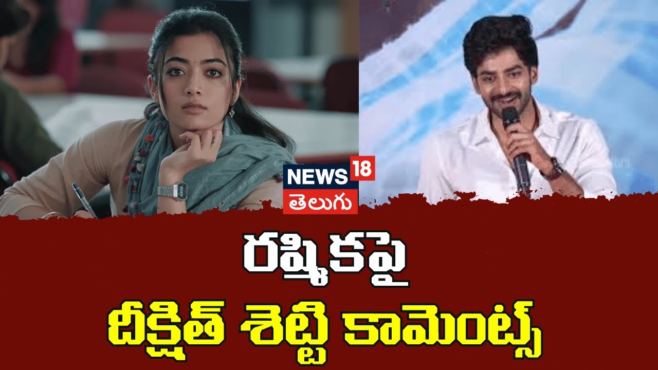 Dheekshith Shetty | రష్మికపై దీక్షిత్ శెట్టి కామెంట్స్