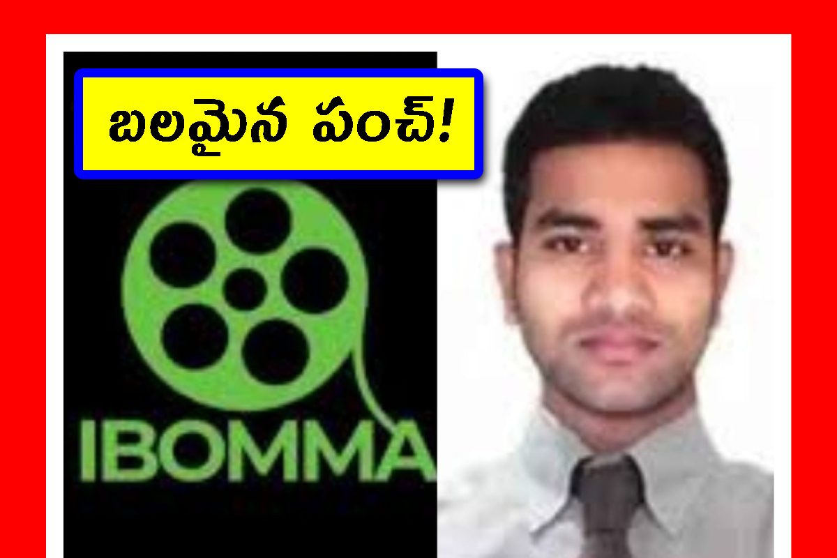 ఐబొమ్మ రవిని ఇబ్బంది పెట్టిన "L" రాజీపడిన టెక్ సావీ.. ఏమైందంటే..!
