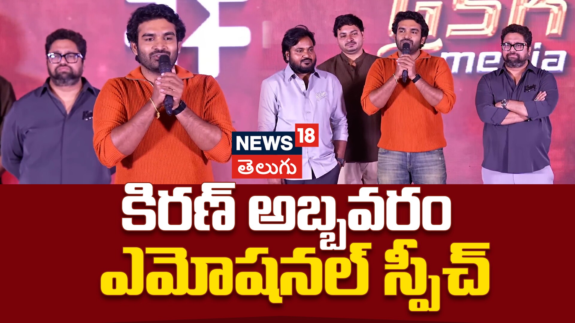 Kiran Abbavaraam | కిరణ్ అబ్బవరం ఎమోషనల్ స్పీచ్