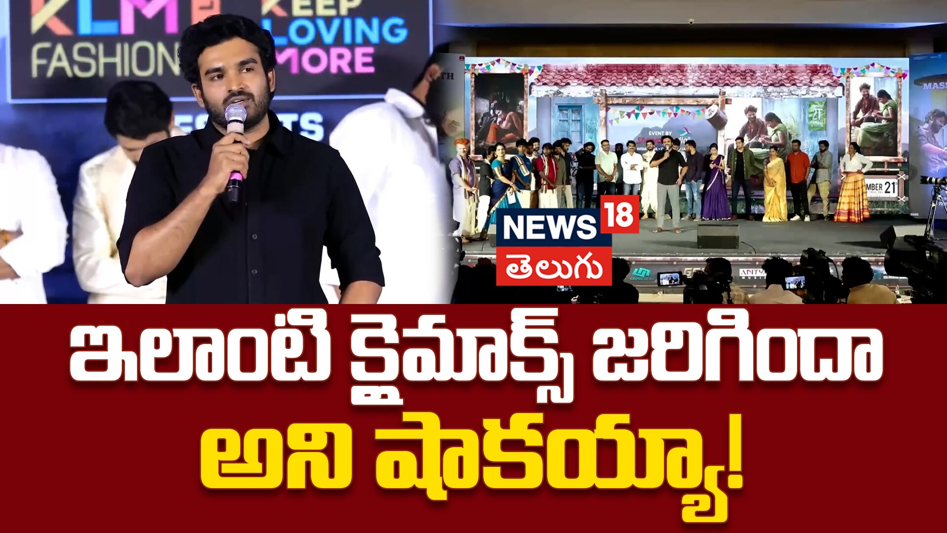 Kiran Abbavaram | ఇలాంటి క్లైమాక్స్ జరిగిందా అని షాకయ్యా