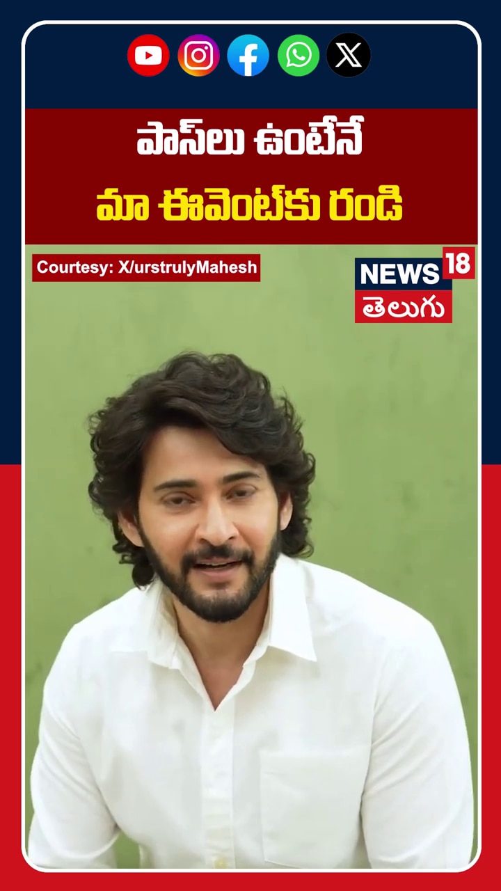 Mahesh Babu | పాస్‌లు ఉంటేనే.. మా ఈవెంట్‌కు రండి