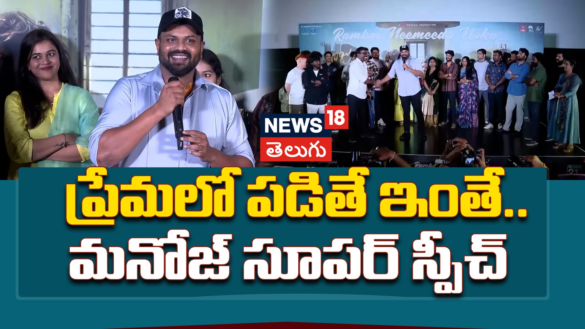 Manchu Manoj | ప్రేమలో పడితే ఇంతే.. మంచు మనోజ్ సూపర్ స్పీచ్