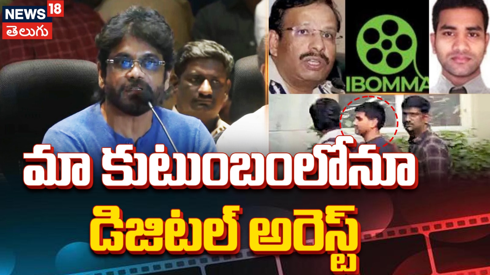 Nagarjuna Akkineni | మా కుటుంబంలోనూ డిజిటల్‌ అరెస్ట్‌