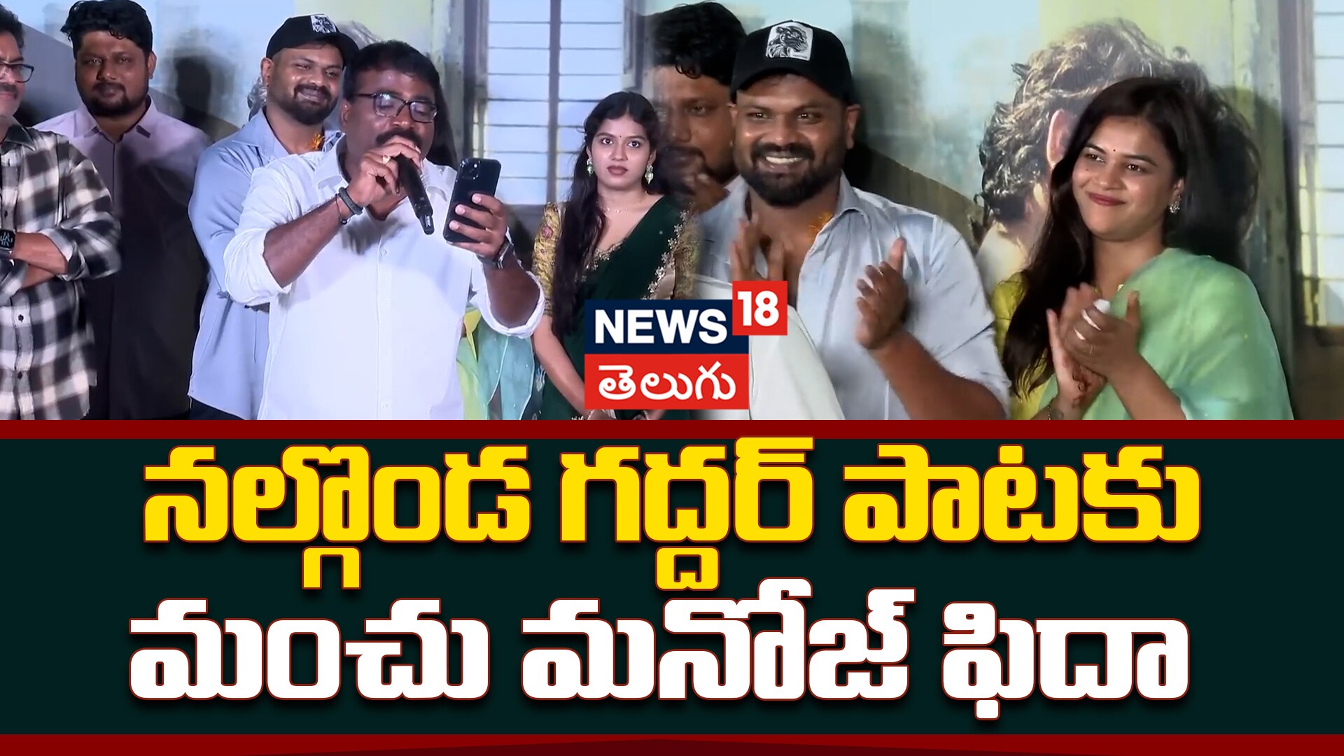 Nalgonda Gaddar | నల్గొండ గద్దర్ పాటకు మంచు మనోజ్ ఫిదా..!