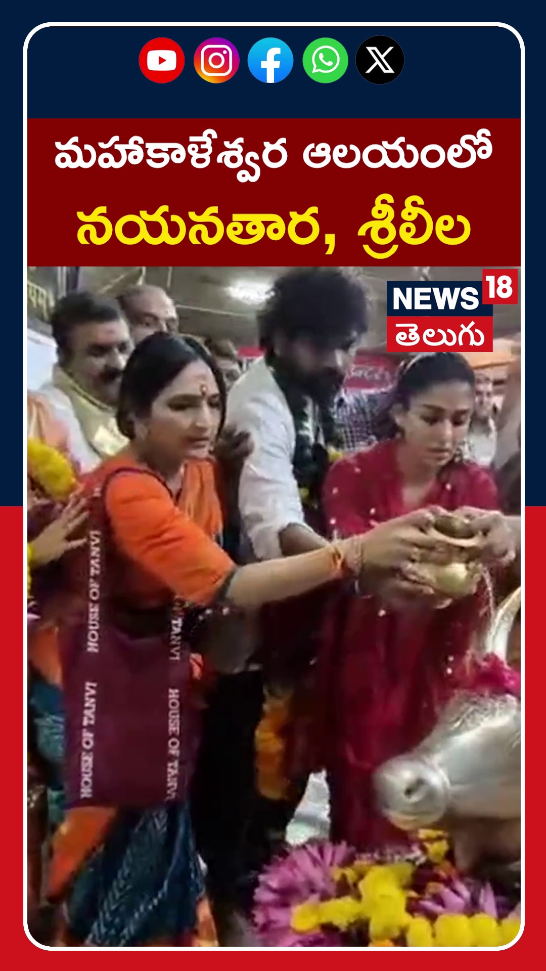 Nayanthara | మహాకాళేశ్వర ఆలయంలో నయనతార, శ్రీలీల