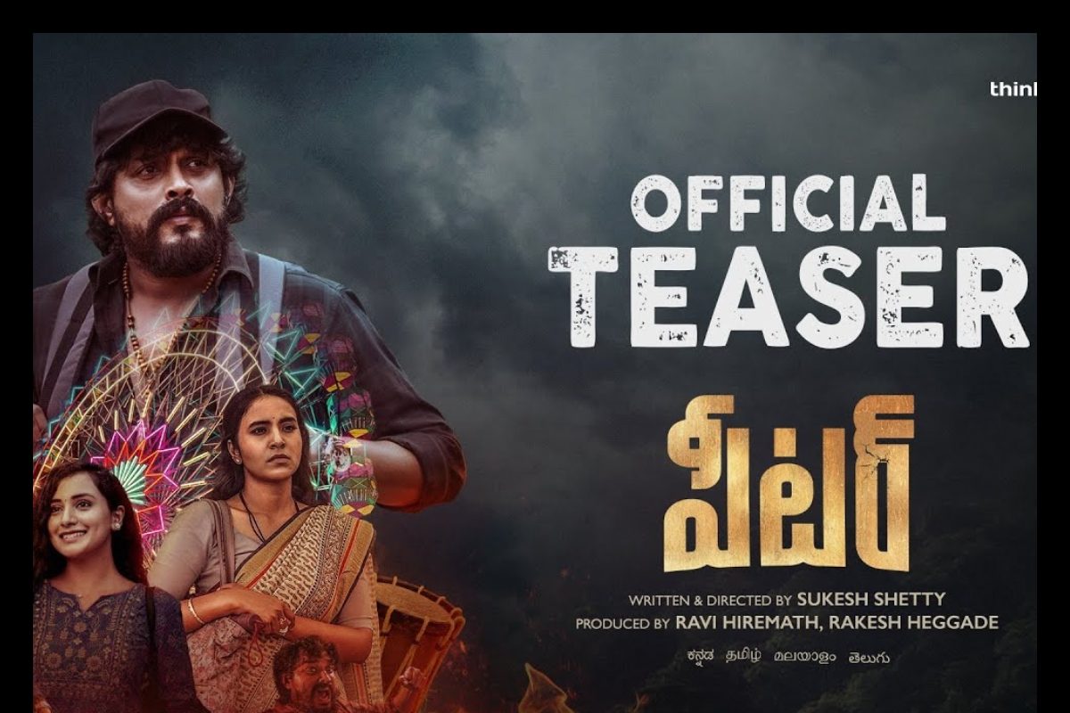 కట్టిపడేస్తున్న పీటర్ టీజర్.. కళ్లార్పకుండా చూస్తున్న నెటిజన్లు.!