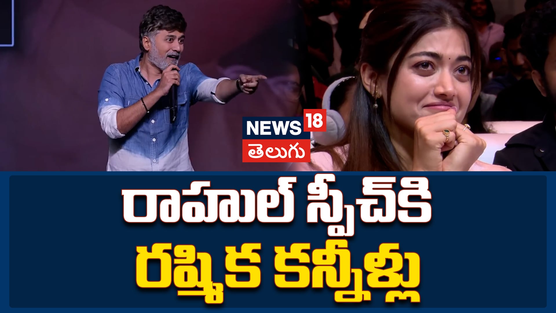 Rahul Ravindran | రాహుల్ స్పీచ్ కి రష్మిక కన్నీళ్లు