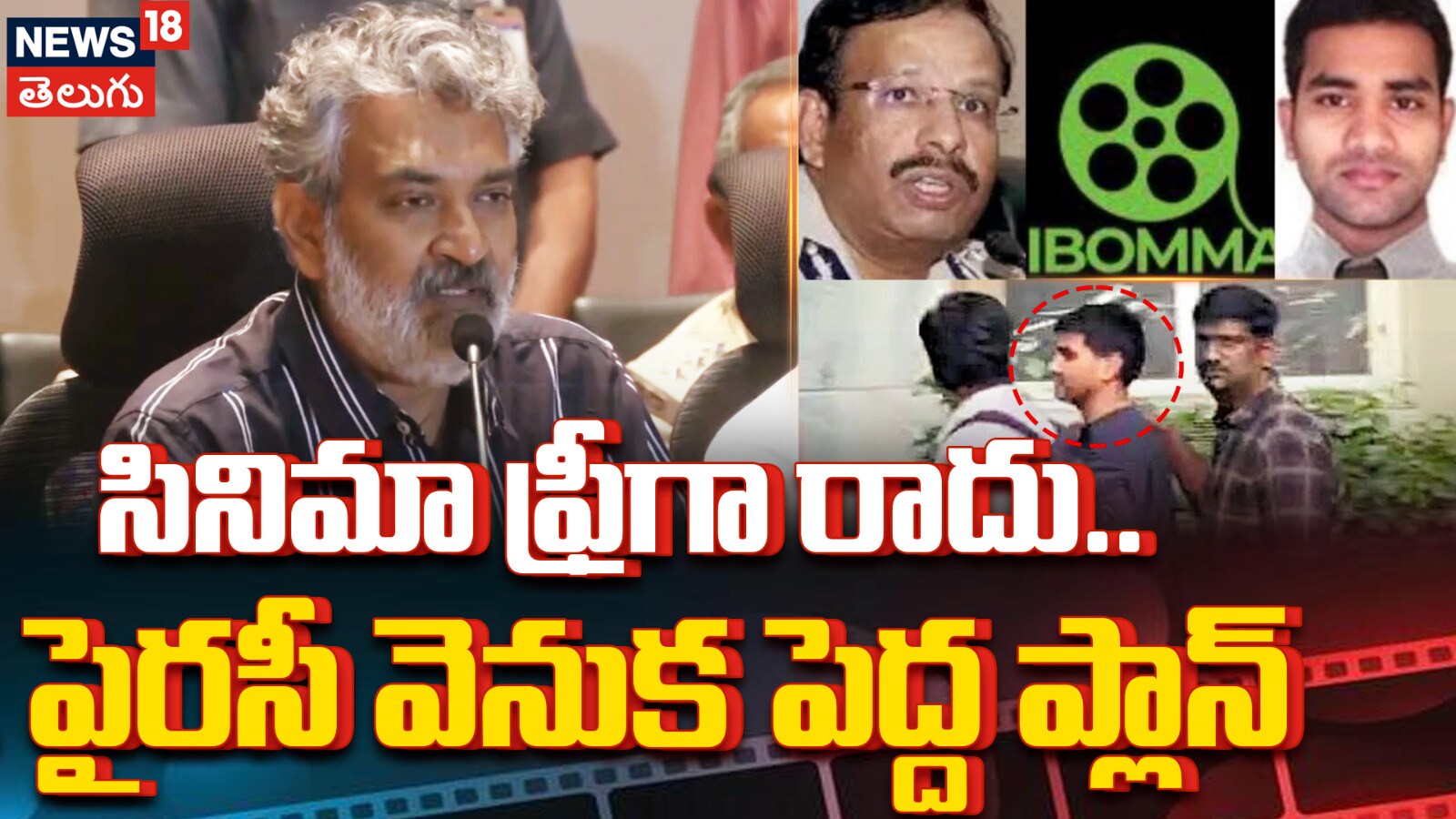 SS Rajamouli | సినిమా ఫ్రీగా రాదు.. పైరసీ వెనుక పెద్ద ప్లాన్