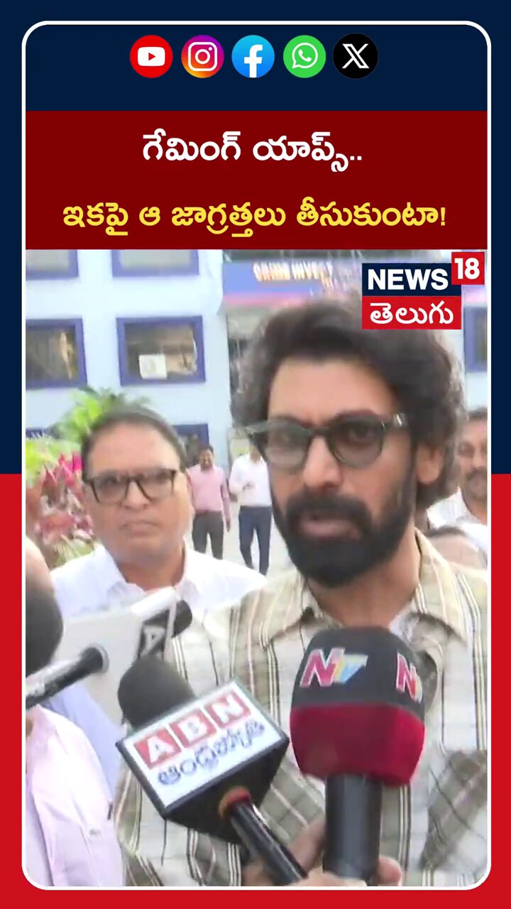 Rana Daggubati | గేమింగ్‌ యాప్స్‌.. ఇకపై ఆ జాగ్రత్తలు తీసుకుంటా!
