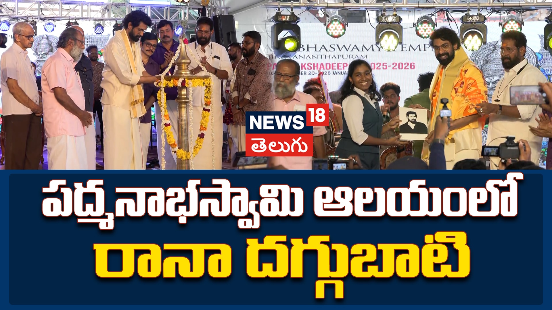 Rana Daggubati | పద్మనాభస్వామి ఆలయంలో రానా దగ్గుబాటి