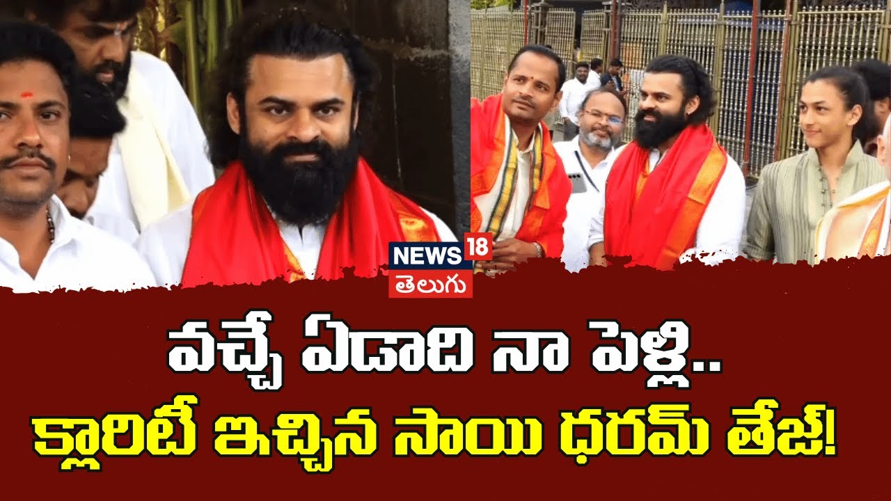 Sai DharamTej | వచ్చే ఏడాది నా పెళ్లి