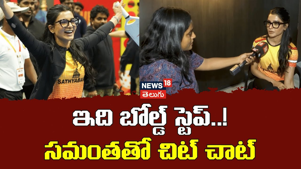 Samantha | ఇది బోల్డ్ స్టెప్..!సమంతతో చిట్ చాట్