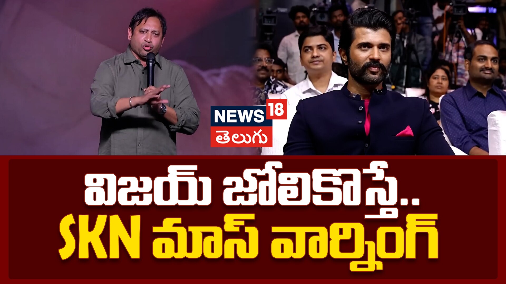 SKN | విజయ్ జోలికొస్తే.. SKN మాస్ వార్నింగ్