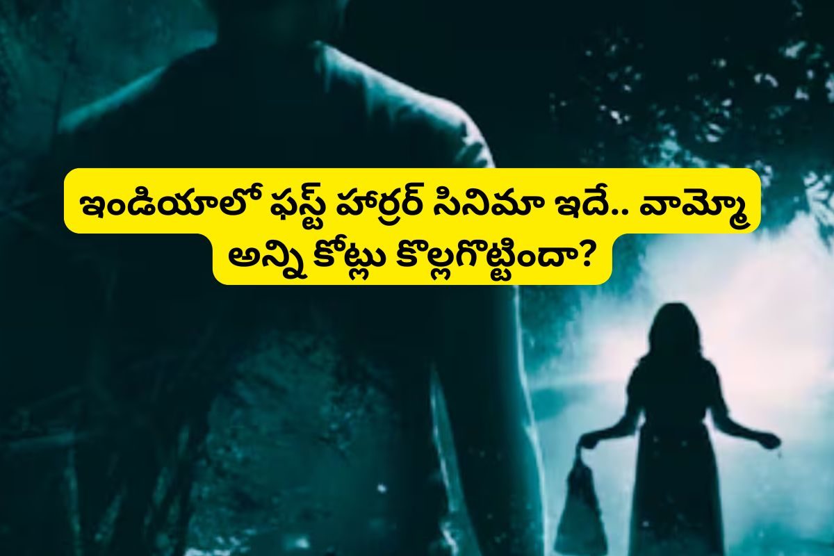 ఇండియాలో ఫస్ట్ హార్రర్ సినిమా ఏంటో తెలుసా?.. భయంతో థియేటర్‌లోనే సుస్సు పోసుకున్నారు!