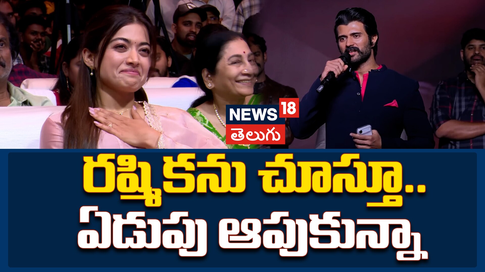 Vijay Deverakonda | రష్మికను చూస్తూ.. ఏడుపు ఆపుకున్నా