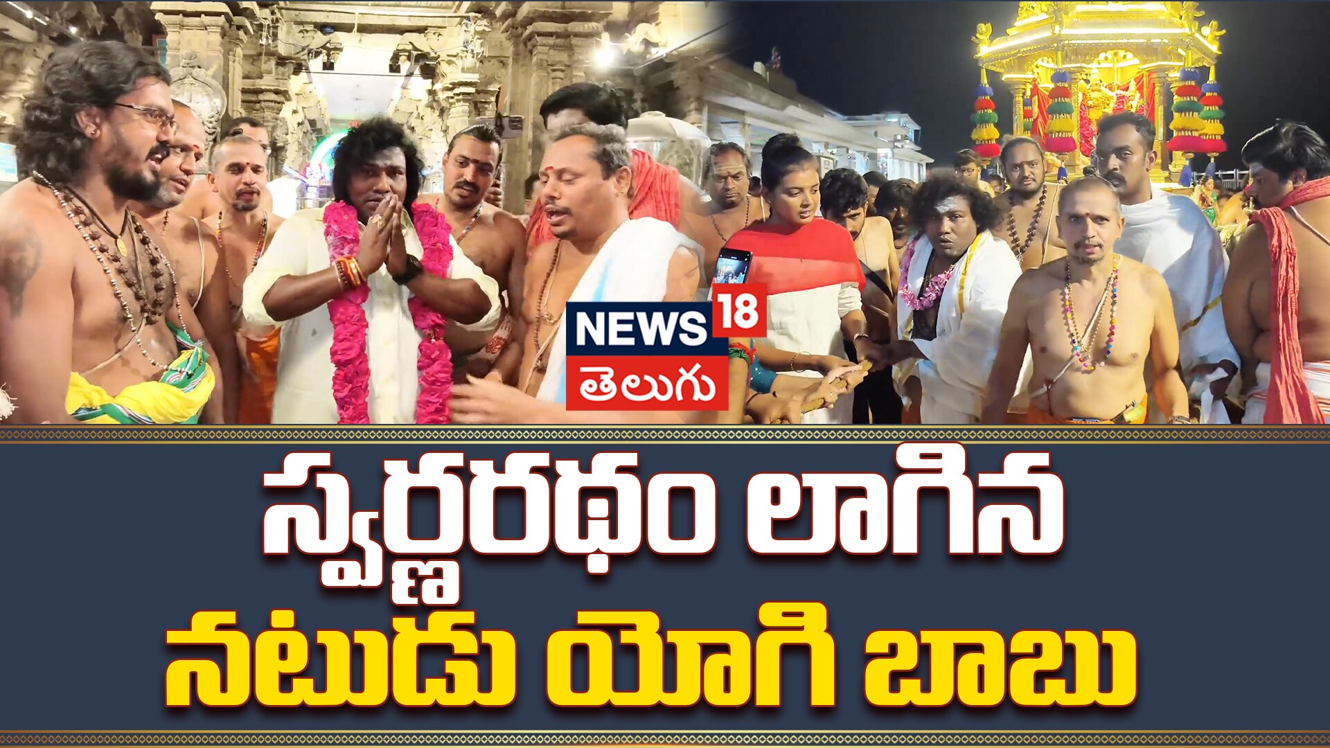 Yogi Babu | స్వర్ణరథం లాగిన నటుడు యోగి బాబు