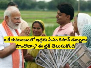 PM Kisan Rules: ప్రతి ఏటా రూ.12 వేలు.. తండ్రి, కొడుకులు ఇద్దరూ పీఎం కిసాన్ డబ్బులు పొందొచ్చు.. ఈ రూల్స్ తెలుసుకోండి!