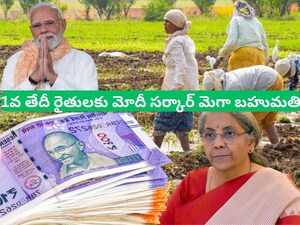 PM Kisan Samman Nidhi:  రైతుల ఖాతాల్లోకి భారీగా డబ్బులు! 1వ తేదీన పీఎం కిసాన్ అన్నదాతలకు మోదీ సర్కార్ రూ.63,500 కోట్ల భారీ గిఫ్ట్?