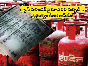 LPG Cylinder: గ్యాస్ సిలిండర్ వినియోగదారులకు అదిరిపోయే వార్త! రూ. 300 సబ్సిడీతో పాటు కొత్త కనెక్షన్లపై కేంద్రం బిగ్ అప్‌డేట్!