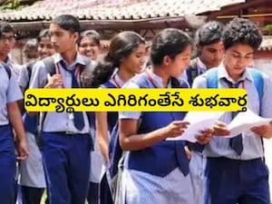 Sankranti School Holidays: పెరిగిన సంక్రాంతి సెలవులు.. విద్యార్థులకు అదిరిపోయే గుడ్ న్యూస్! 