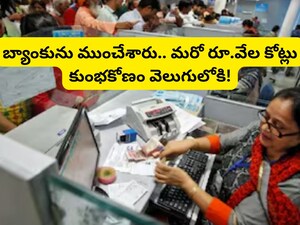 PNB Loan Fraud: మీ డబ్బులు సేఫేనా? బ్యాంక్‌లో రూ. 2,434 కోట్ల భారీ కుంభకోణం.. ఒక్కసారిగా దేశవ్యాప్త కలకలం!