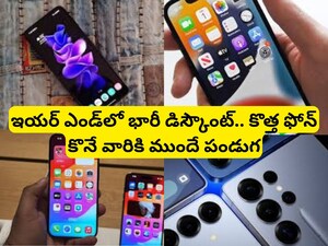 Year End Phone Offers: ఏడాది చివరిలో కళ్లు చెదిరే గిఫ్ట్.. ఈ 5 స్మార్ట్‌ఫోన్ల ధర భారీగా తగ్గింపు!