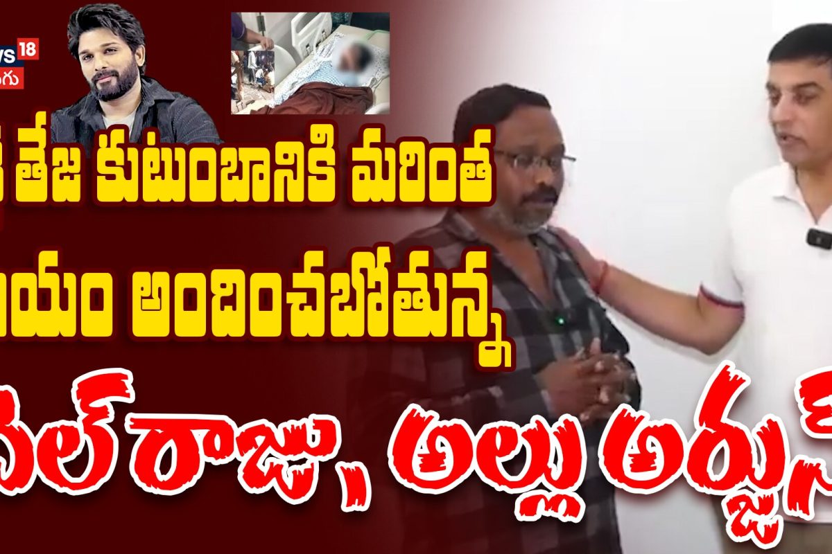 Allu Arjun & Dil Raju Supoort To Sritej Family | శ్రీతేజ్ కు మేమున్నాం.. నెలకు రూ.75 వేలు
