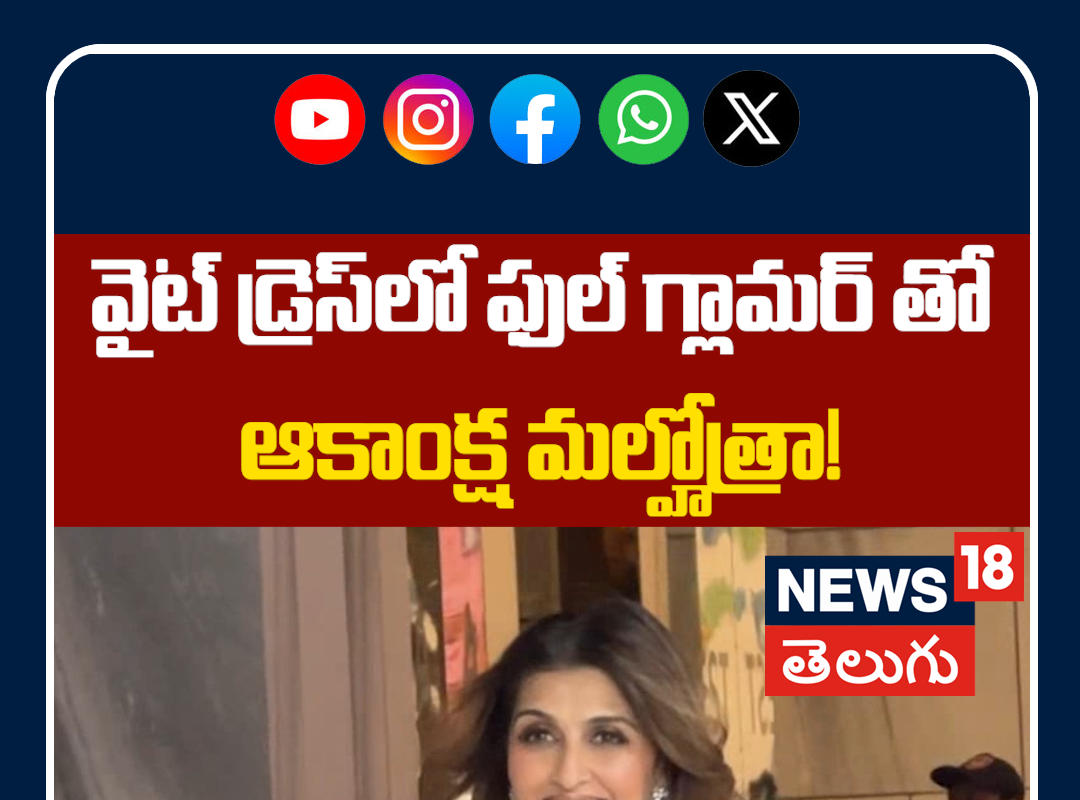 Akanksha Malhotra Stuns in White Dress Spotted in Bandra Mumbai | ఫుల్ గ్లామర్ తో ఆకాంక్ష మల్హోత్రా