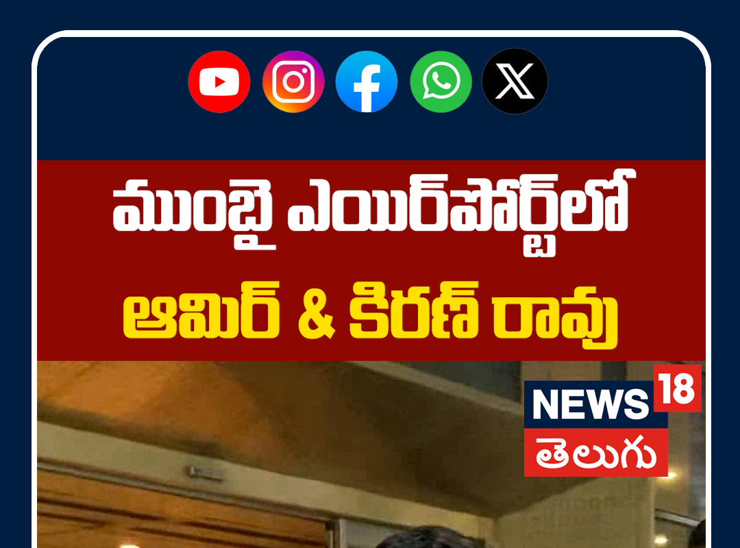 Aamir Khan & Kiran Rao Spotted Together at Mumbai Airport | ముంబై ఎయిర్‌పోర్ట్‌లో ఆమిర్ & కిరణ్ రావు