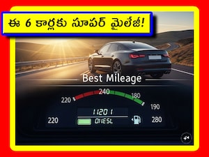 High-Mileage Diesel Cars: కారంటేనే విపరీతంగా ఖర్చవుతుంది. తరచూ ఏదో ఒక రకంగా మనీ అయిపోతూ ఉంటుంది. అందువల్ల కనీసం మైలేజీ పరంగా.. ఎక్కువ మైలేజ్ ఇచ్చే కార్లను ఎంచుకోవడం మేలు. మీకు డీజిల్ కార్లలో హై-మైలేజ్ కావాలంటే.. వీటిని పరిశీలించవచ్చు.
