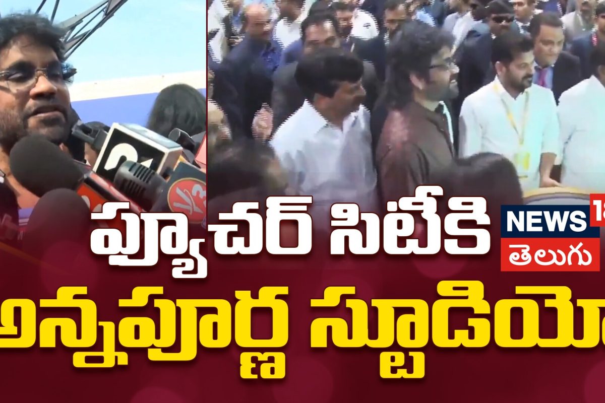Nagarjuna Big Announcement | ఫ్యూచర్ సిటీకి అన్నపూర్ణ స్టూడియో