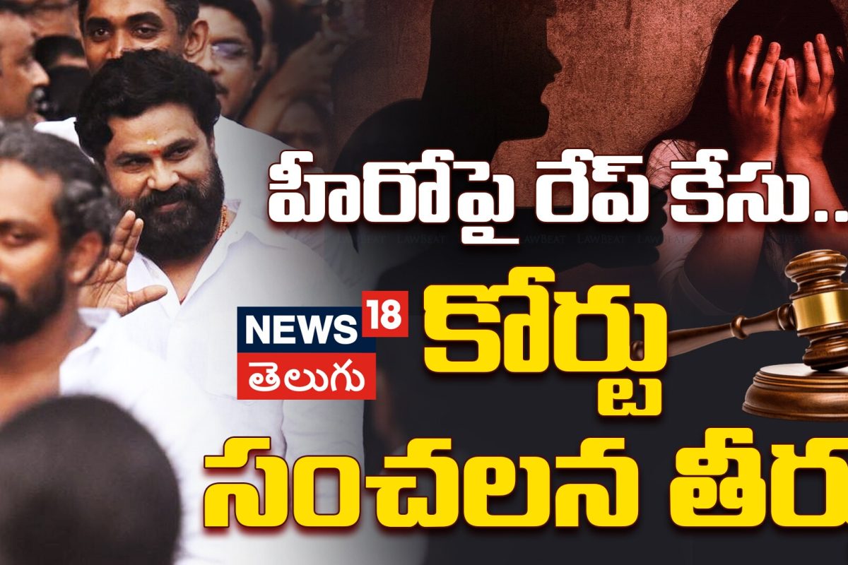 Actor Dileep Acquitted In 2017 Actress Gang Rape Case | హీరోపై రేప్ కేసు.. కోర్టు సంచలన తీర్పు